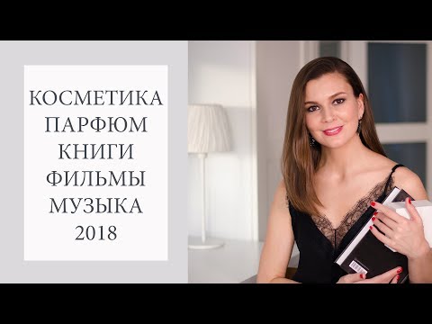 Видео: Фавориты 2018 года 🌟🌟🌟