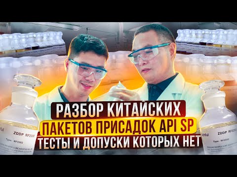 Видео: Масла на Китайских присадках – есть вопросы...