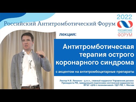 Видео: Антитромботическая терапия острого коронарного синдрома (ОКС) /антитромбоцитарние препараты
