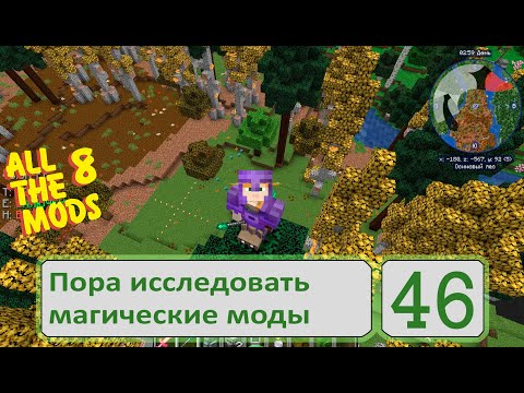 Видео: Начинаю изучать магические моды: Botania, Occultism, EvilCraft и другие| #ATM8 || 46 серия