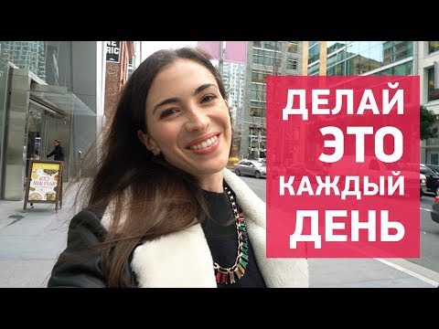 Видео: 8 ЕЖЕДНЕВНЫХ ПРИВЫЧЕК ДЛЯ ИЗУЧАЮЩИХ АНГЛИЙСКИЙ