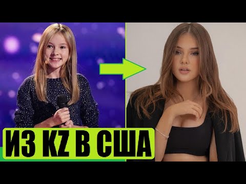 Видео: КАЗАШКА УЕХАЛА ПОКОРЯТЬ АМЕРИКУ. ПОЛУЧИЛОСЬ? ДАНЭЛИЯ ТУЛЕШОВА