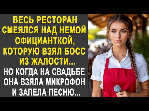 Видео: Весь ресторан смотрел свысока на немую официантку. Но когда на свадьбе она взяла микрофон и запела.