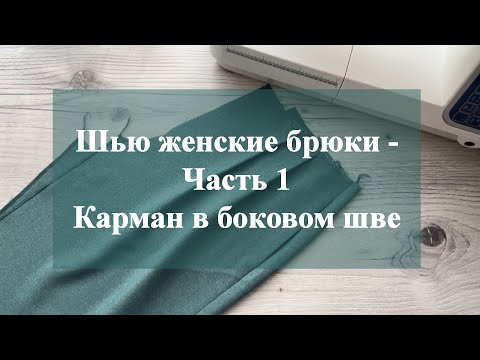 Видео: Шью женские брюки - Часть 1! Карман в боковом шве!