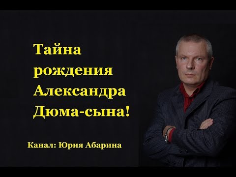Видео: Тайна рождения Александра Дюма-сына!
