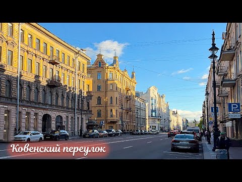 Видео: Прогулка по Ковенскому переулку к Елизавете II в Санкт-Петербурге 4К