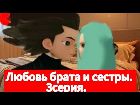 Видео: Фанфик: Любовь брата и сестры. 3серия. (Горячая ночь) (18+).