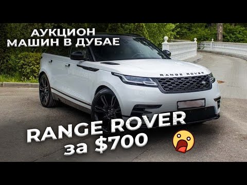 Видео: КУПИЛИ АВТО ЗА $ 700 в АУКЦИОНЕ ДУБАЙ 2023