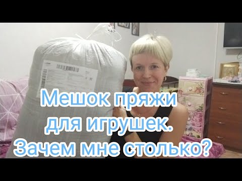 Видео: МЕШОК ПРЯЖИ ДЛЯ ИГРУШЕК! ЗАЧЕМ МНЕ СТОЛЬКО?