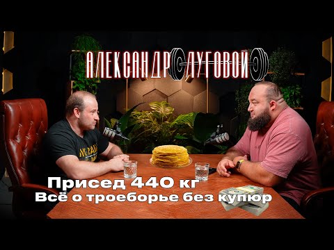 Видео: Александр Луговой: Присед 440 кг, травмы, фарма, психология | Всё о троеборье без купюр