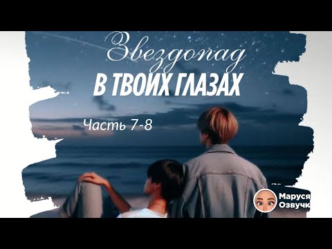 Видео: ЗВЕЗДОПАД В ТВОИХ ГЛАЗАХ | Озвучка фанфика |Часть 7-8 | ПИСКЛЮШКА#bts #фанфик #озвучка