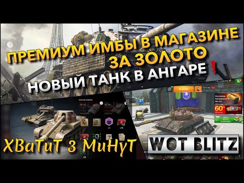 Видео: 🔴Tanks Blitz ИМБЫ В МАГАЗИНЕ ЗА ЗОЛОТО🔥 НОВЫЙ ТАНК В АНГАРЕ И НА ЧЕМ ФАРМИТЬ МИЛЛИОНЫ❗️