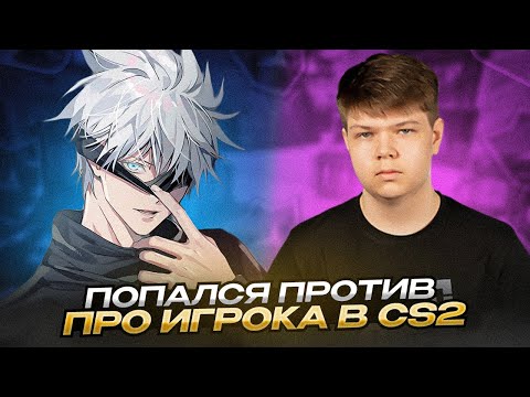 Видео: SKYWHYWALKER ПОПАЛСЯ ПРОТИВ ПРО ИГРОКА В CS2 НА ФЕЙСИТЕ / #skywhywalker #csgo #cs #tiktok #faceit