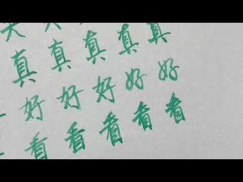 Видео: Написание китайских иероглифов от аккуратного к скорописному | Ты выглядишь сегодня идеально