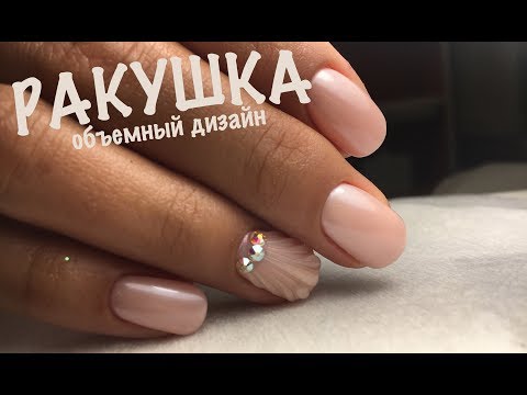 Видео: Объемный Дизайн Ногтей Ракушка. Втирка Блесток, Пигментов
