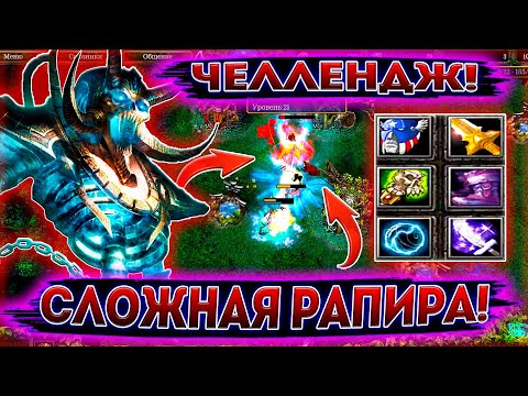 Видео: ► LICH - ЧЕЛЛЕНДЖ ОТ ЗРИТЕЛЯ #2 | СЛОЖНАЯ ИГРА НА ЛИЧЕ С РАПИРОЙ! ◄