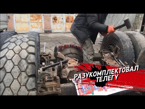 Видео: Полная разборка телеги КАМАЗ , быстро разбиваю 7 колёс .😀