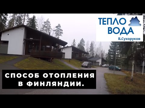 Видео: Лучший способ отопления, когда нет газа. На примере Финляндии.