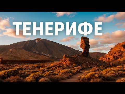 Видео: Тенерифе — Почему ВСЕ Считают Его Лучшим на Канарах?