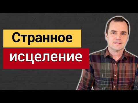 Видео: 7 самых странных методов исцеления в Библии | Роман Савочка
