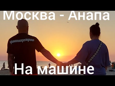 Видео: Москва - Анапа на машине , VOLNA SEA VILLAGE, кудыкина гора, лога парк