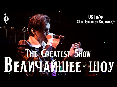 Видео: Ярослав Баярунас - Величайшее шоу / The Greatest Show OST (к/ф «The Greatest Showman»)