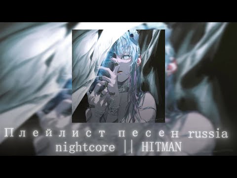 Видео: Плейлист песен  russia nightcore || HITMAN
