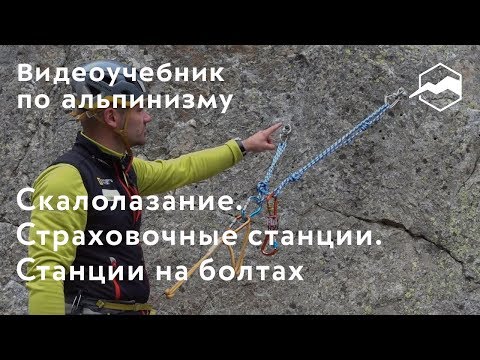 Видео: Скалолазание. Страховочные станции. Станции на болтах