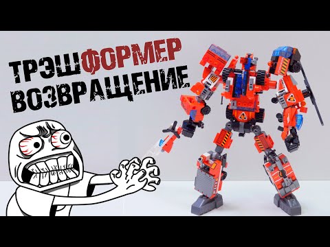 Видео: ОПЯТЬ БОМБИТ ОТ ЛЕГО ТРЭШФОРМЕРА...