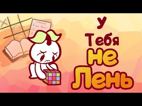 Видео: 5 Признаков, У Вас СДВГ, А Не Лень