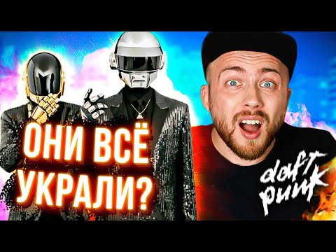 Видео: КТО НАПИСАЛ ВСЕ ПЕСНИ Daft Punk?