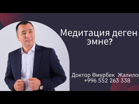 Видео: Медитация деген эмне?Терең түшүнүк берилди.#докторөмүрбек #медитация #жандүйнө #денсоолук #психолог