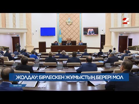 Видео: Жолдау-2024: бірлескен жұмыстың берері мол | Сенат сөзі