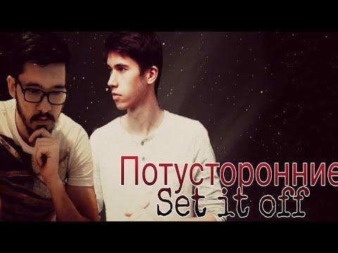 Видео: Клип по каналу "Потусторонние" | Приключения Руслана и Никиты | Set it off (чит. описание)