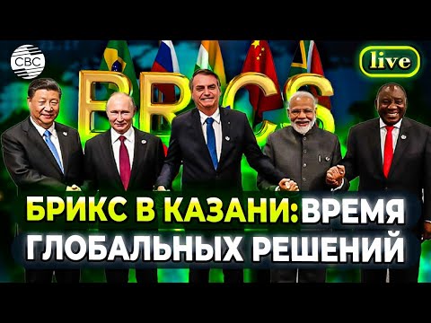 Видео: БРИКС - не просто 5 Букв: Укрепление многосторонности! Инсайты Решения и Новые Перспективы!