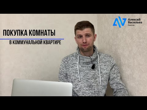 Видео: Не покупай комнату в коммуналке пока не посмотришь это видео.