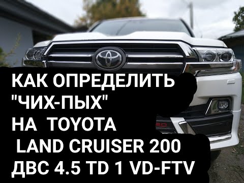 Видео: Определение изменения прошивки LAND CRUISER 200 2015-2020ДВС 4.5 TD 1VD-FTV 249 л.с. турбо дизель