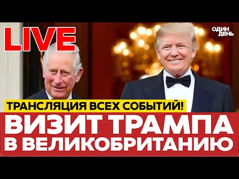 Видео: 🔴 ПРЯМОЙ ЭФИР Дональд Трамп прилетает в Великобританию #новости #прямойэфир #live #трамп #лондон