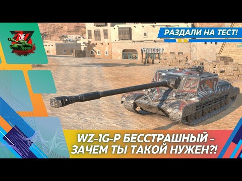 Видео: WZ-1G-P БЕССТРАШНЫЙ - А ЗАЧЕМ ТЫ ТАКОЙ НУЖЕН?! 2025, Tanks Blitz | ZAF