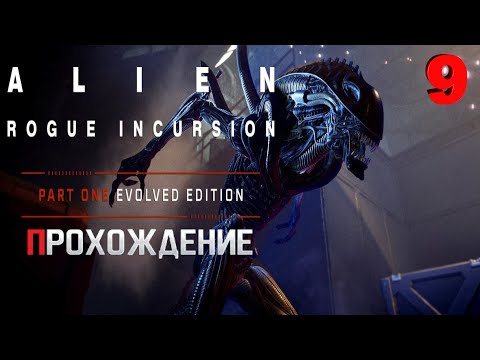Видео: Новый "ЧУЖОЙ" ► Alien: Rogue Incursion Evolved Edition 💥 Прохождение серия #9