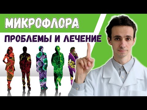 Видео: МИКРОБИОМ: бактерии-друзья. От микрофлоры все болезни? Как восстановить флору?