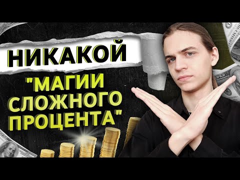 Видео: Почему "сложный процент" НЕ сделает тебя богатым?