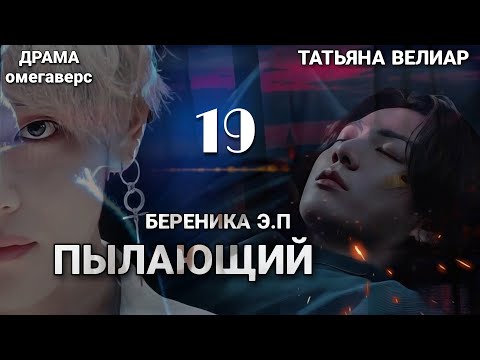 Видео: ПЫЛАЮЩИЙ | глава 19 | фанфик | Береника Э.П | вигуки