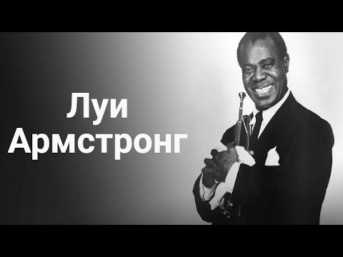 Видео: Луи Армстронг.Краткая биография
