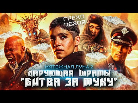 Видео: Обзор Мятежная Луна: Дарующая шрамы  (Грехо Трэш  от Кинокоса)