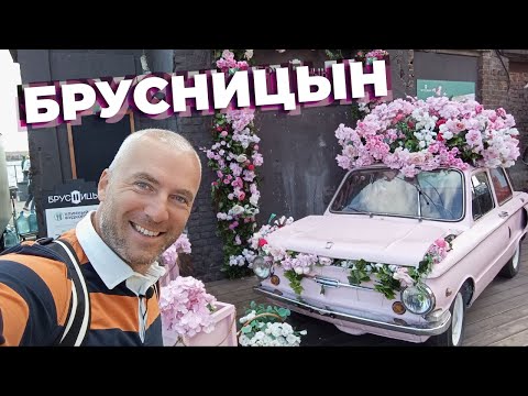 Видео: Брусницын / Зоткингид