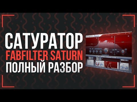 Видео: ЛУЧШИЙ САТУРАТОР - ОБЗОР FABFILTER SATURN