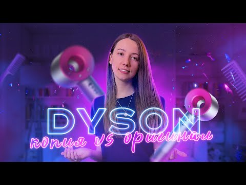 Видео: КАК ОТЛИЧИТЬ ОРИГИНАЛЬНЫЙ ФЕН DYSON ОТ ПОДДЕЛКИ