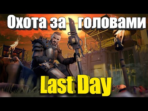 Видео: Почему вам нужна Охота за головами / Last Day