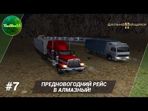 Видео: [ДАЛЬНОБОЙЩИКИ 2] ПРЕДНОВОГОДНИЙ РЕЙС В АЛМАЗНЫЙ! ПРОХОЖДЕНИЕ #7